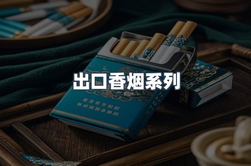 出口香烟系列