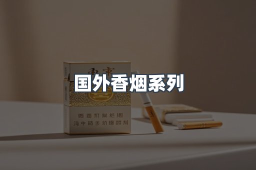 国外香烟系列